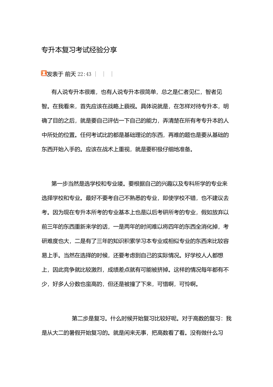 专升本复习考试经验分享_第2页