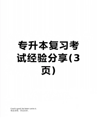 专升本复习考试经验分享