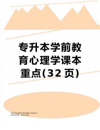 专升本学前教育心理学课本重点