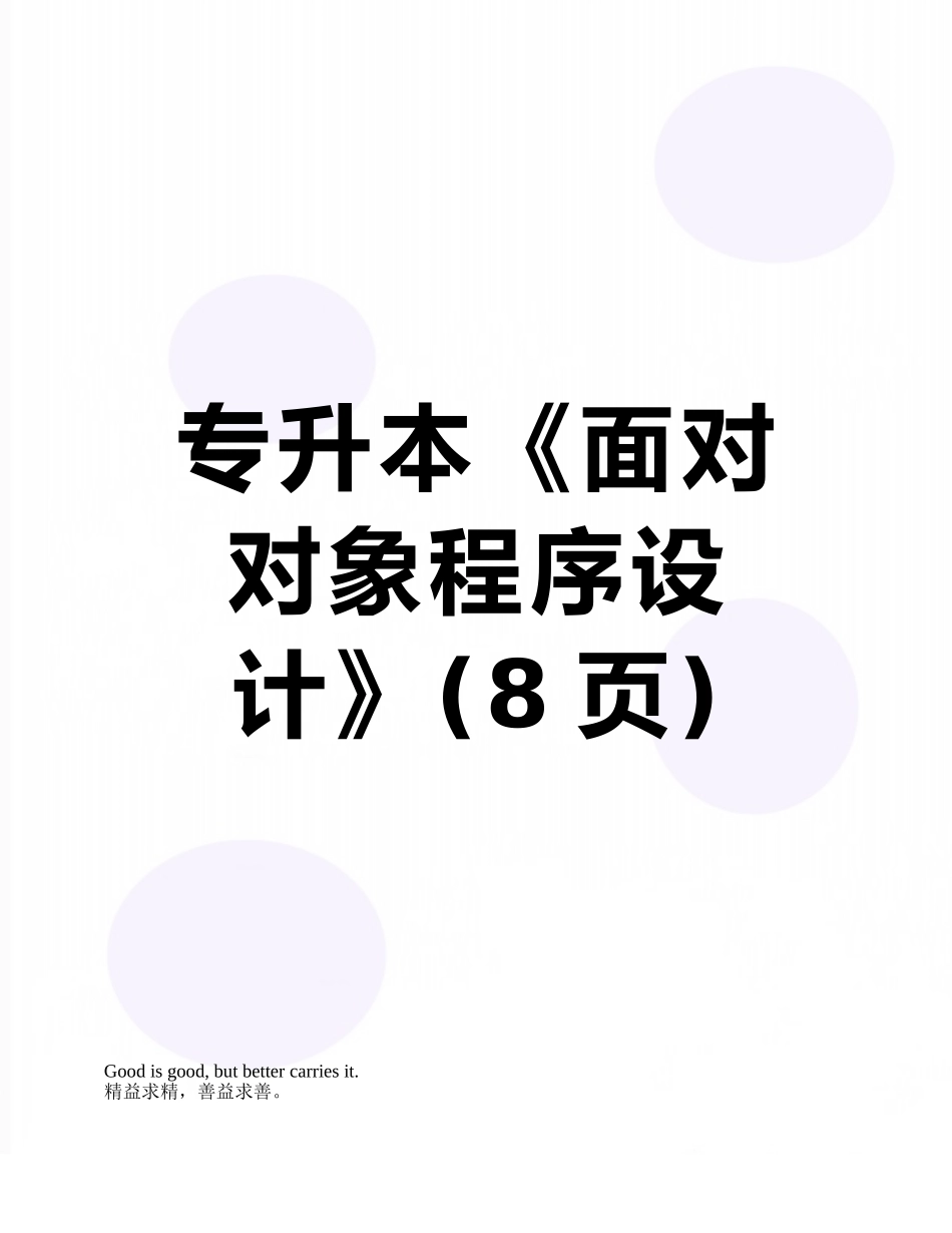 专升本《面向对象程序设计》_第1页