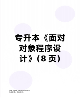 专升本《面向对象程序设计》