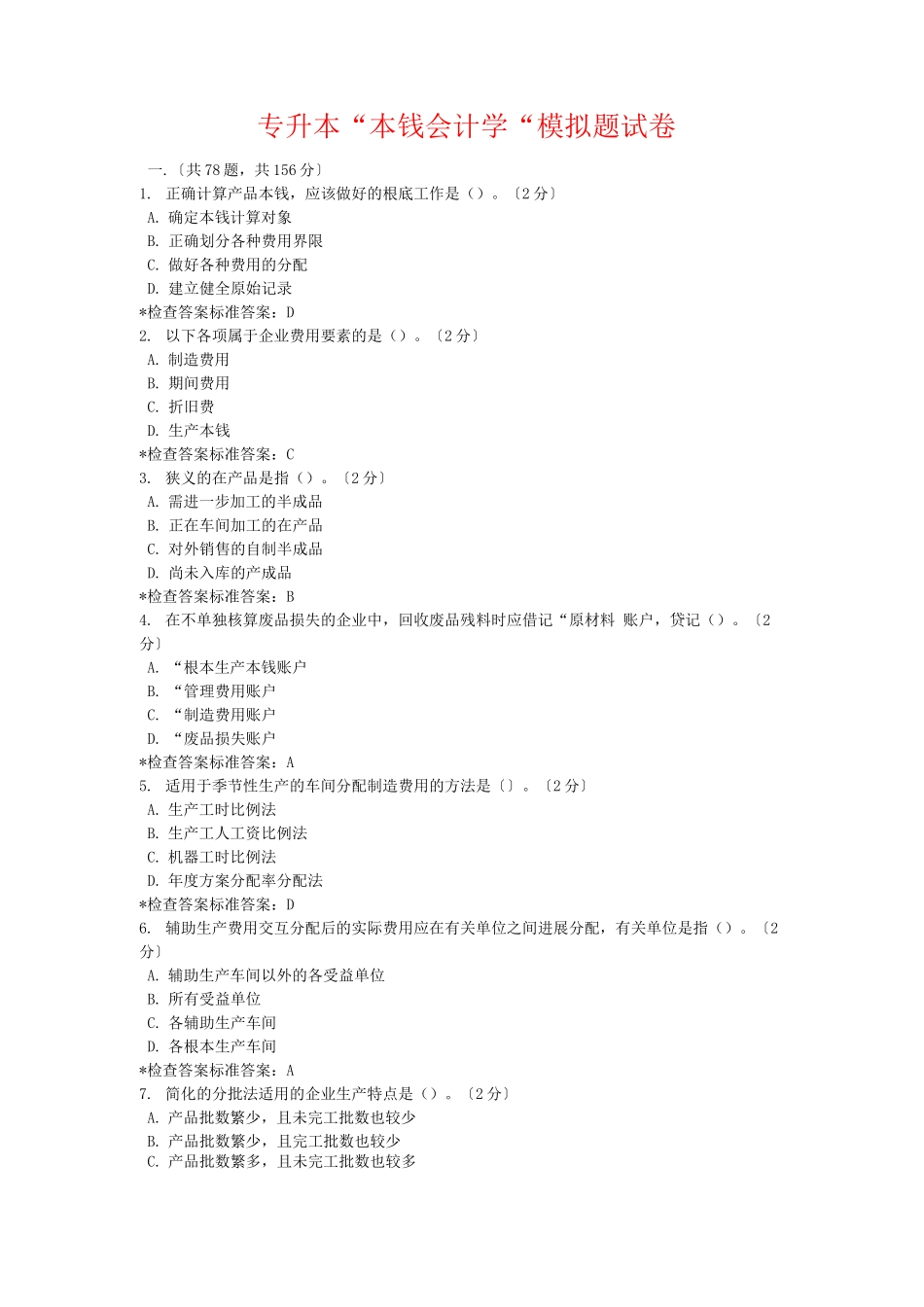 专升本成本会计学模拟题试卷_第1页