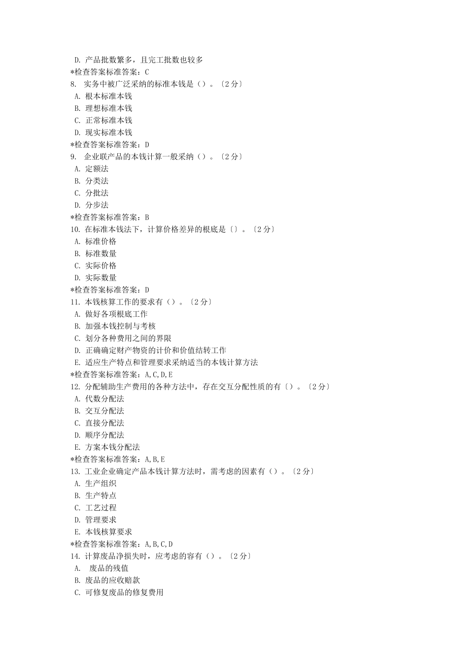 专升本成本会计学模拟题试卷_第2页