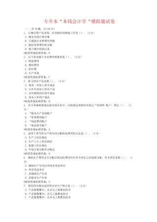 专升本成本会计学模拟题试卷