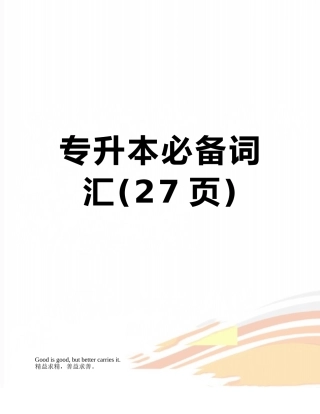 专升本必备词汇