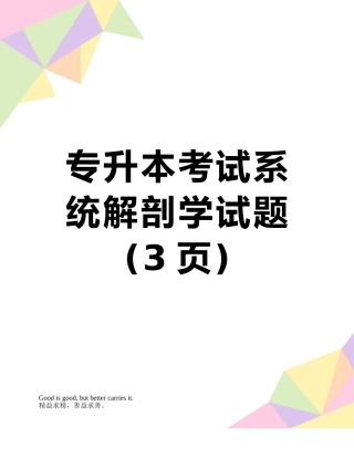 专升本考试系统解剖学试题
