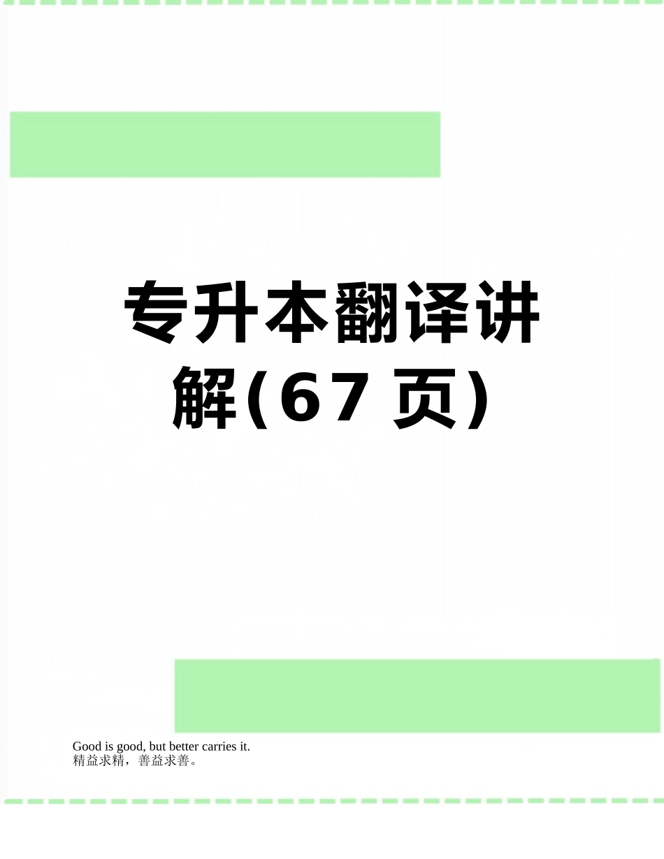 专升本翻译讲解_第1页
