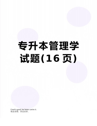 专升本管理学试题