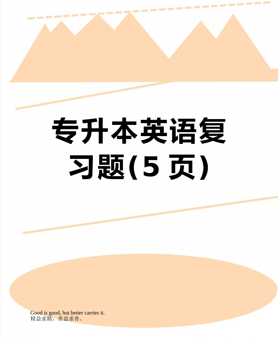 专升本英语复习题_第1页