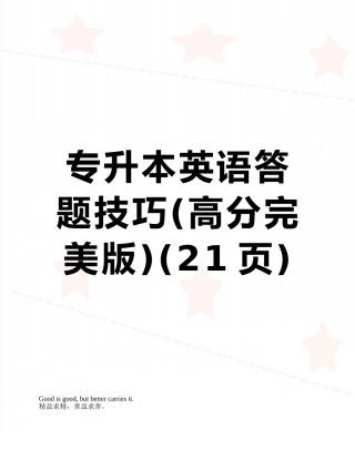 专升本英语答题技巧