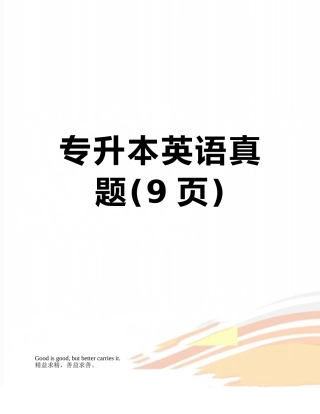 专升本英语真题