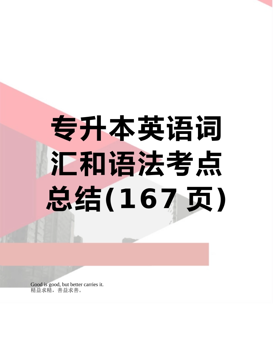 专升本英语词汇和语法考点总结_第1页