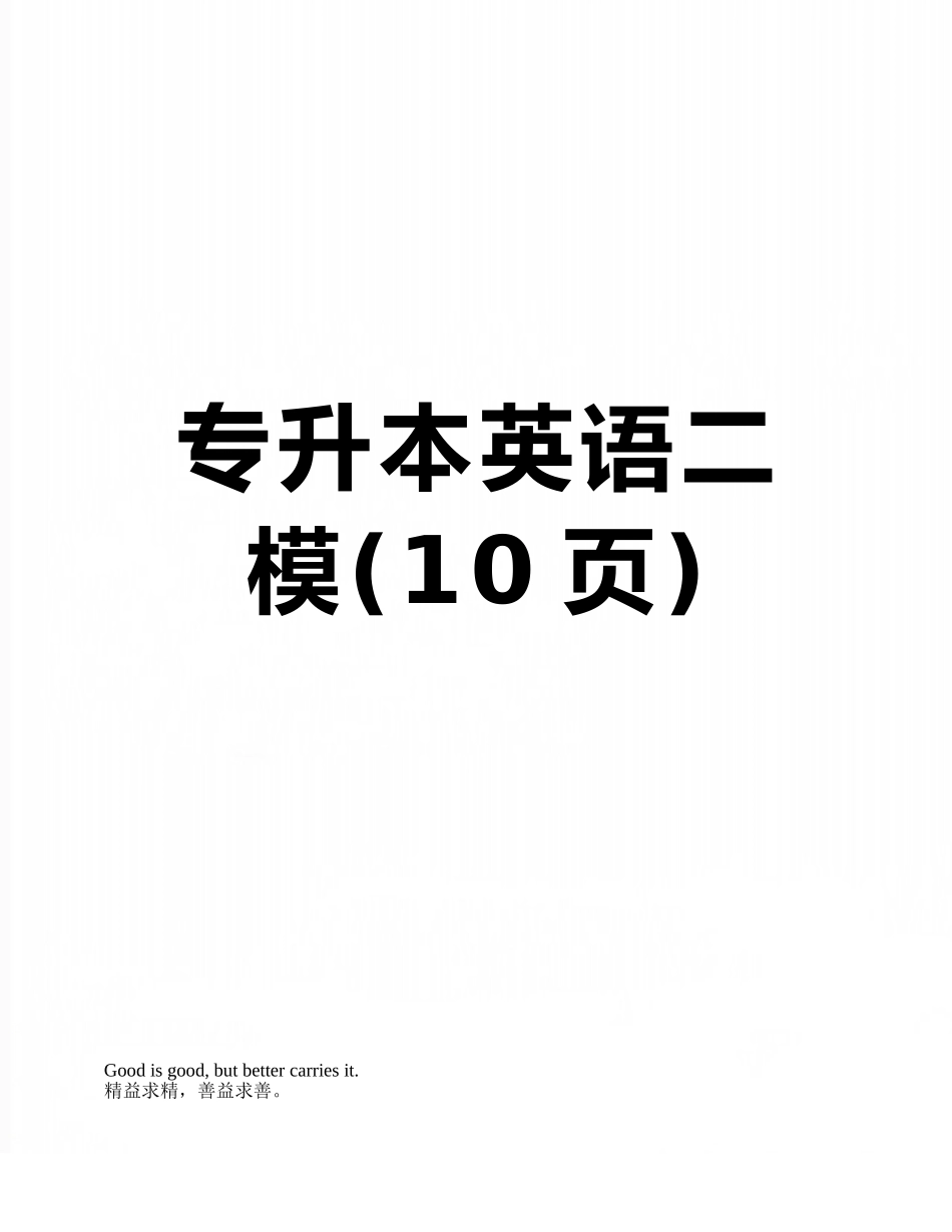 专升本英语二模_第1页