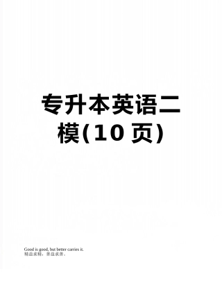 专升本英语二模