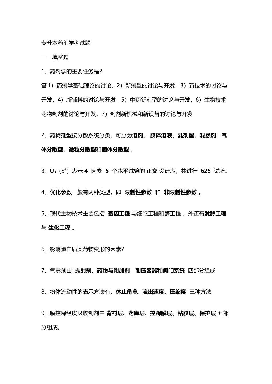 专升本药剂学考试题_第2页