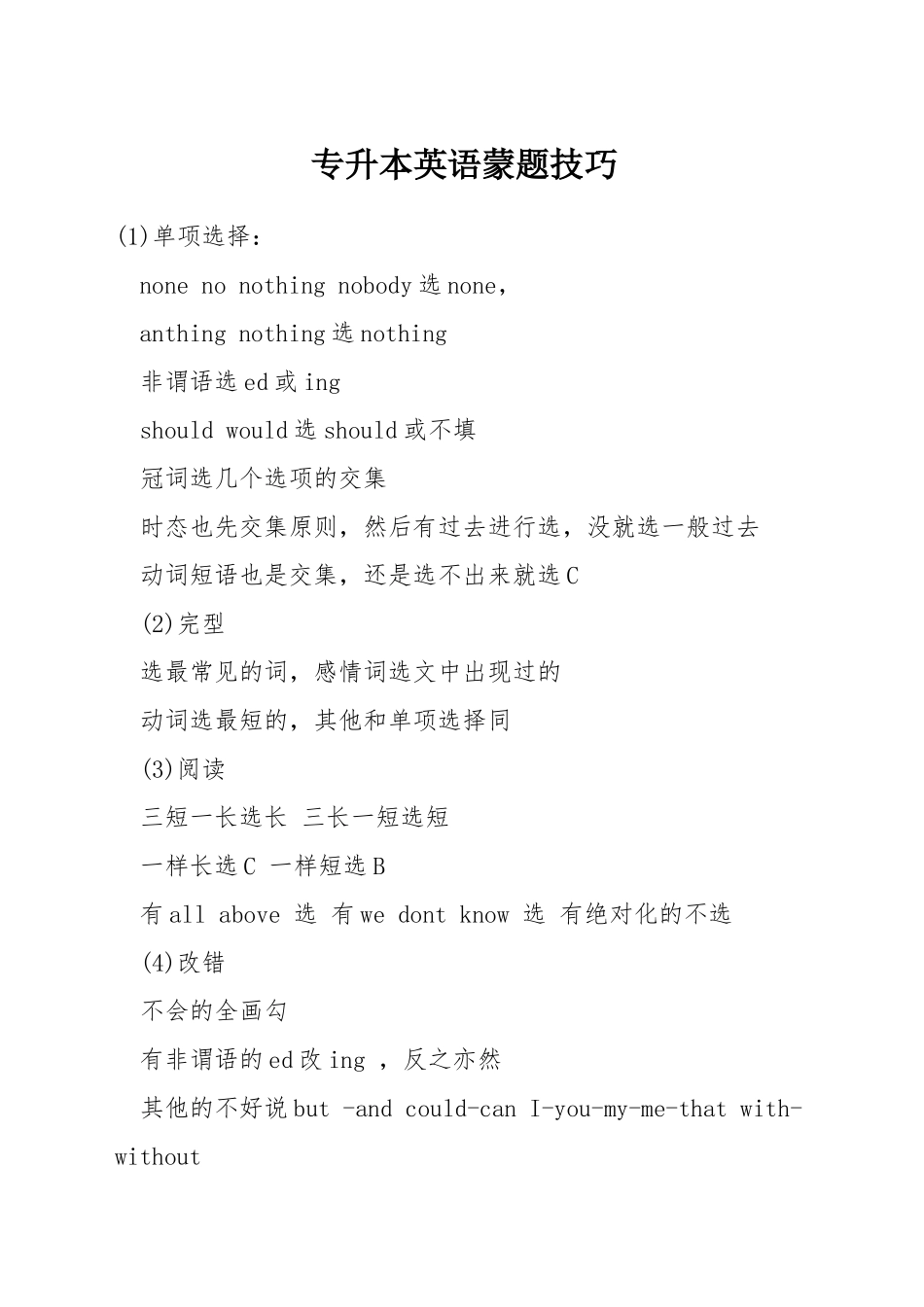 专升本英语蒙题技巧_第1页