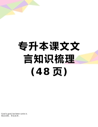 专升本课文文言知识梳理