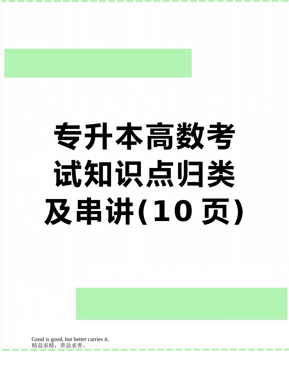专升本高数考试知识点归类及串讲_第1页