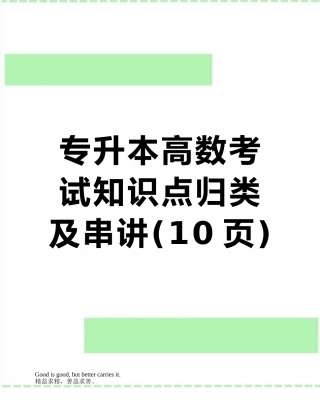 专升本高数考试知识点归类及串讲
