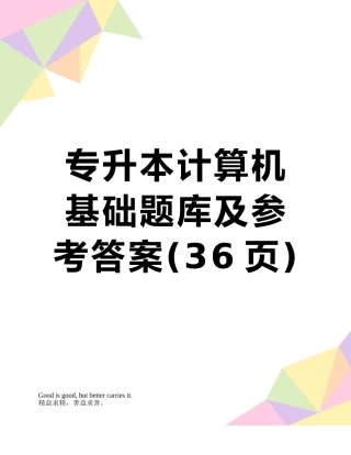 专升本计算机基础题库及参考答案