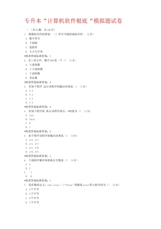 专升本计算机软件基础模拟题试卷