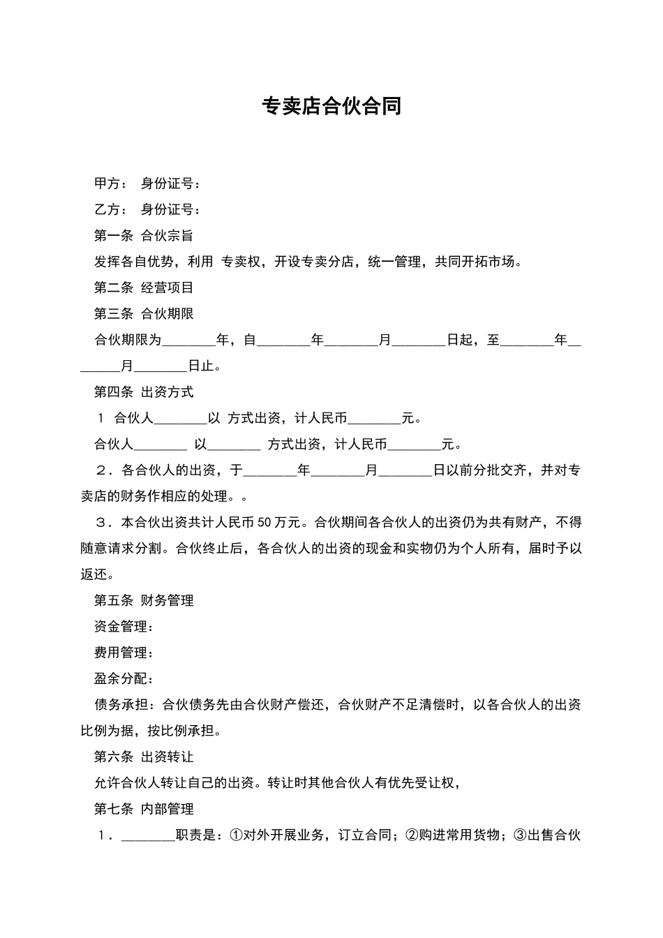 专卖店合伙合同_第1页