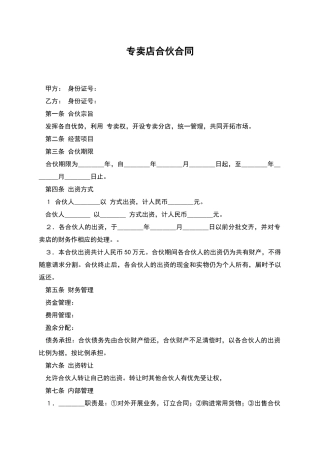 专卖店合伙合同