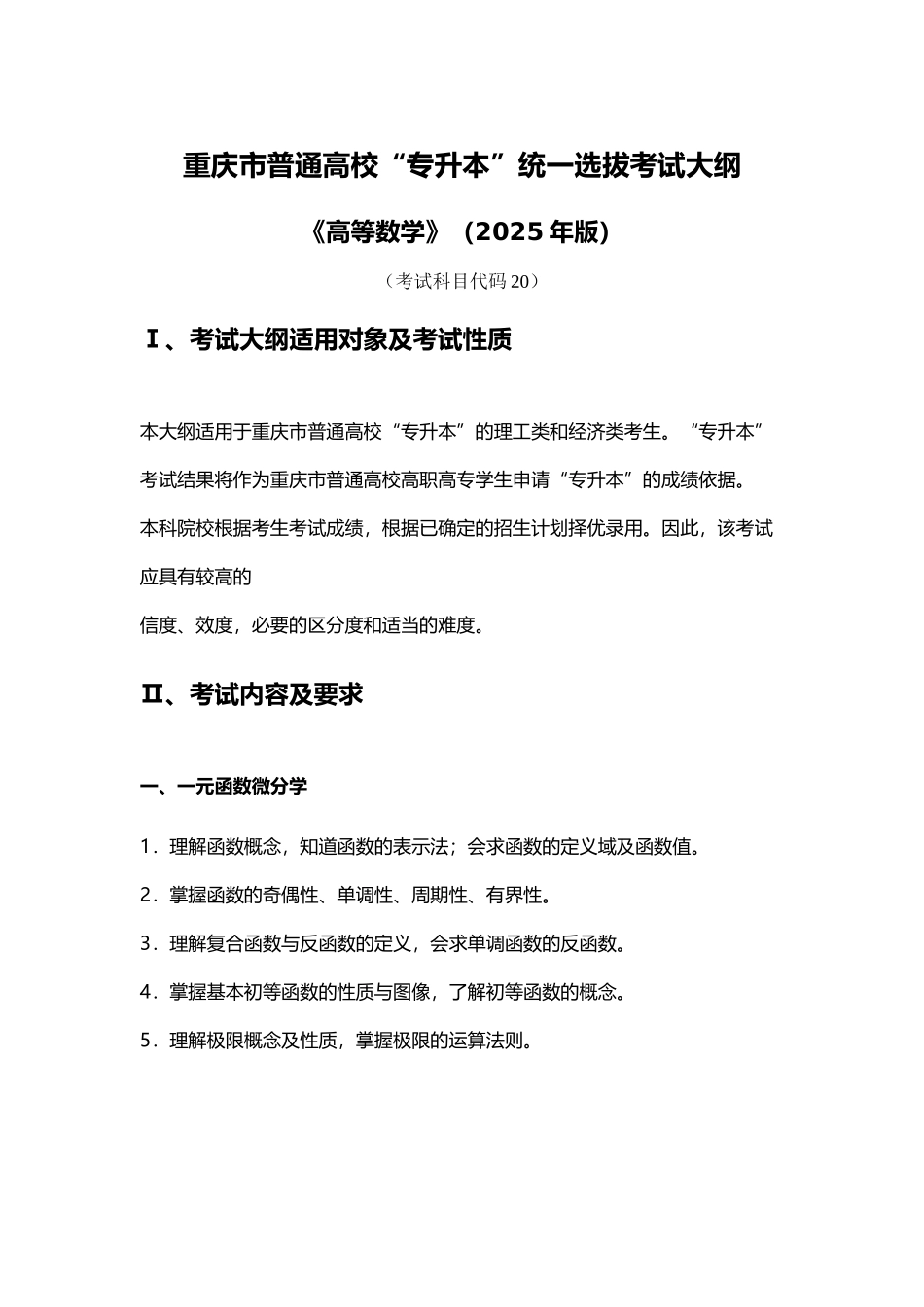 专升本高等数学考试大纲_第2页