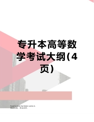 专升本高等数学考试大纲