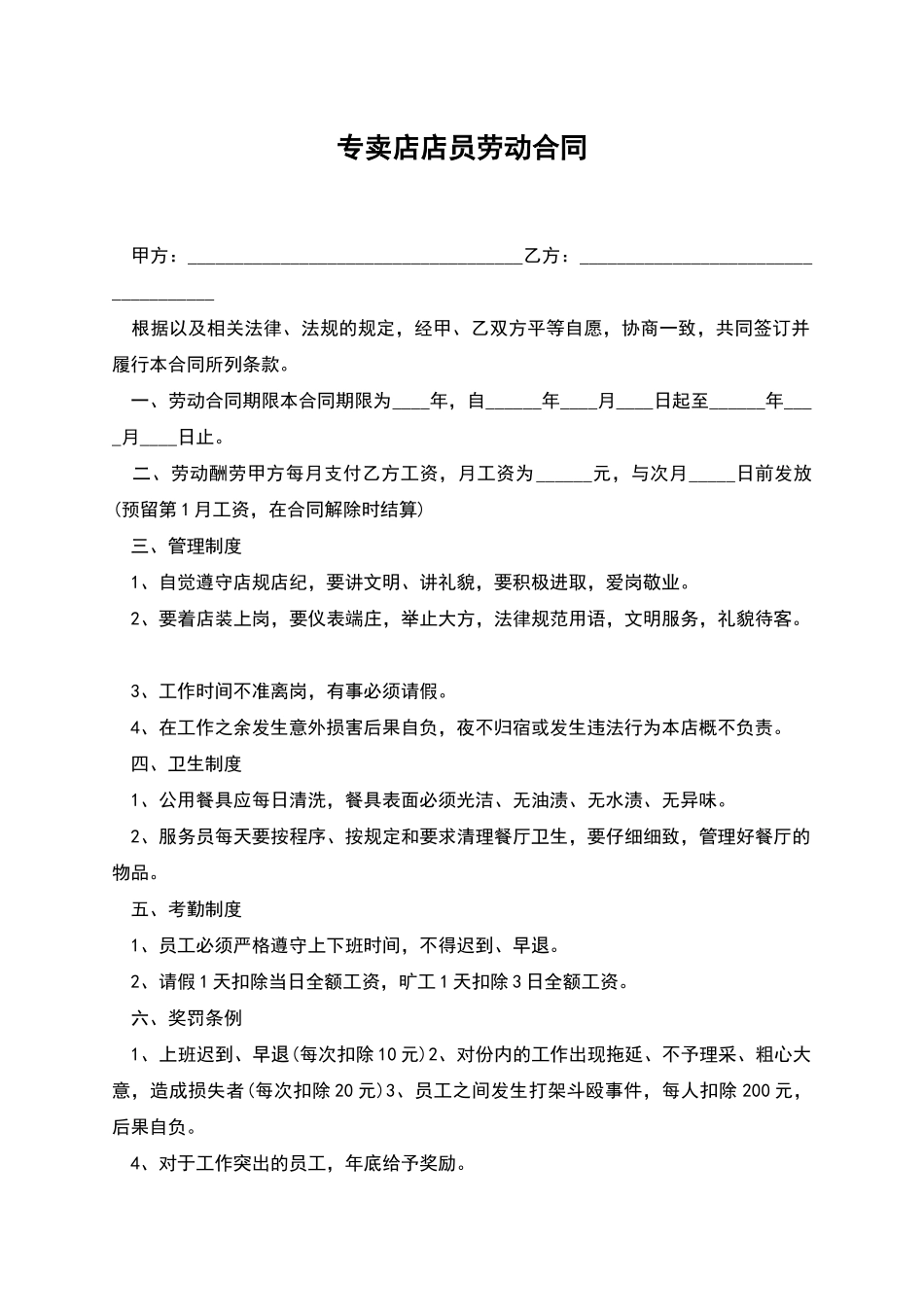 专卖店店员劳动合同_第1页
