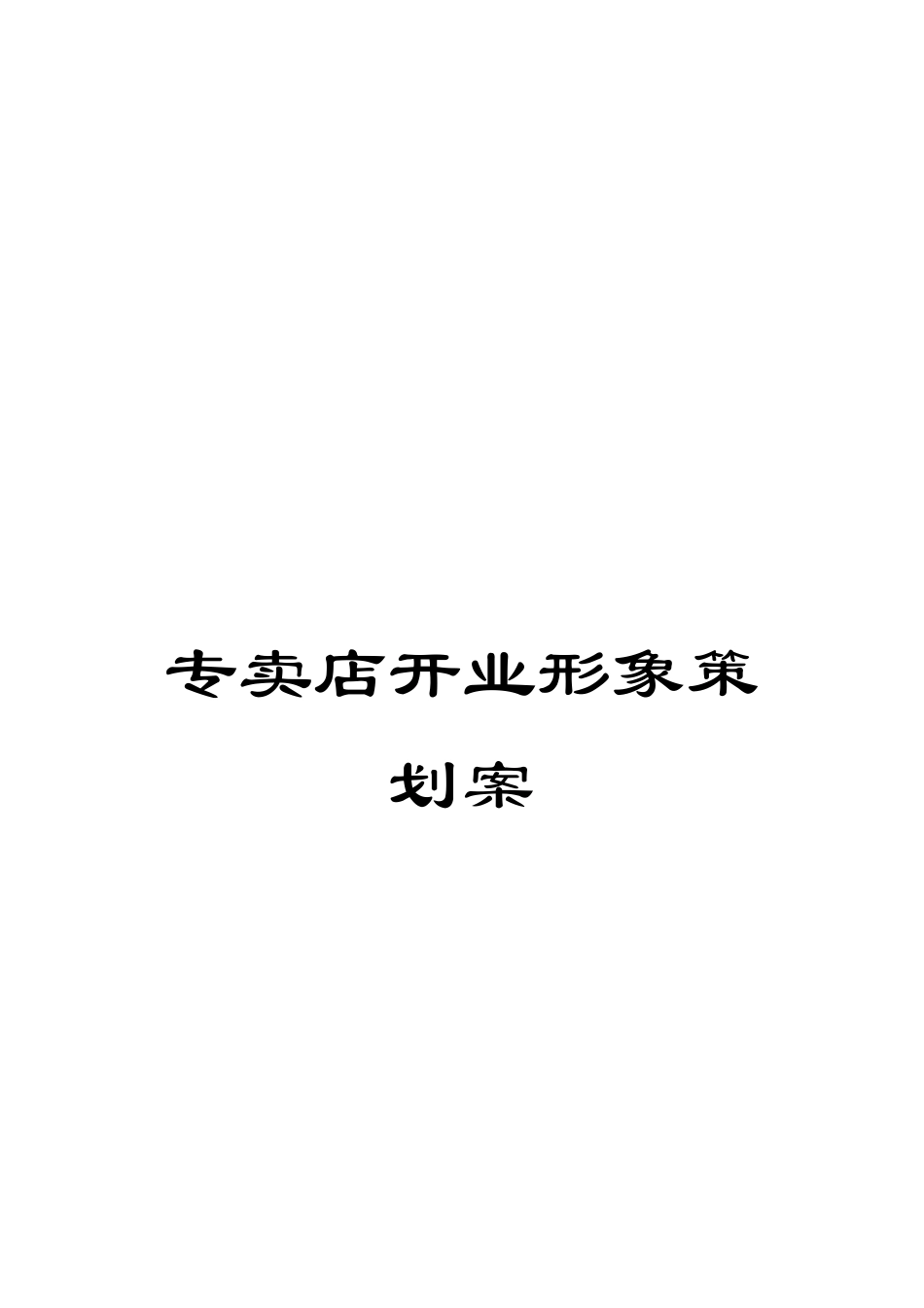 专卖店开业形象策划案_第1页