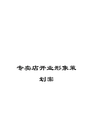 专卖店开业形象策划案