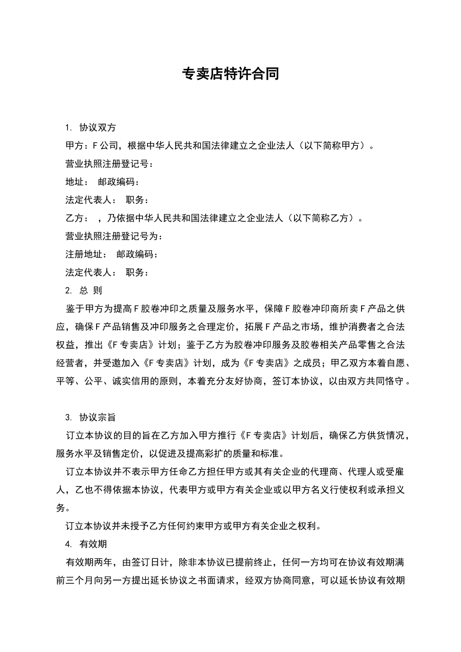 专卖店特许合同_第1页
