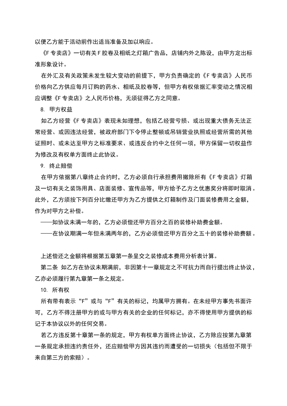 专卖店特许合同_第3页