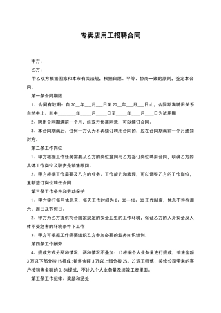 专卖店用工招聘合同