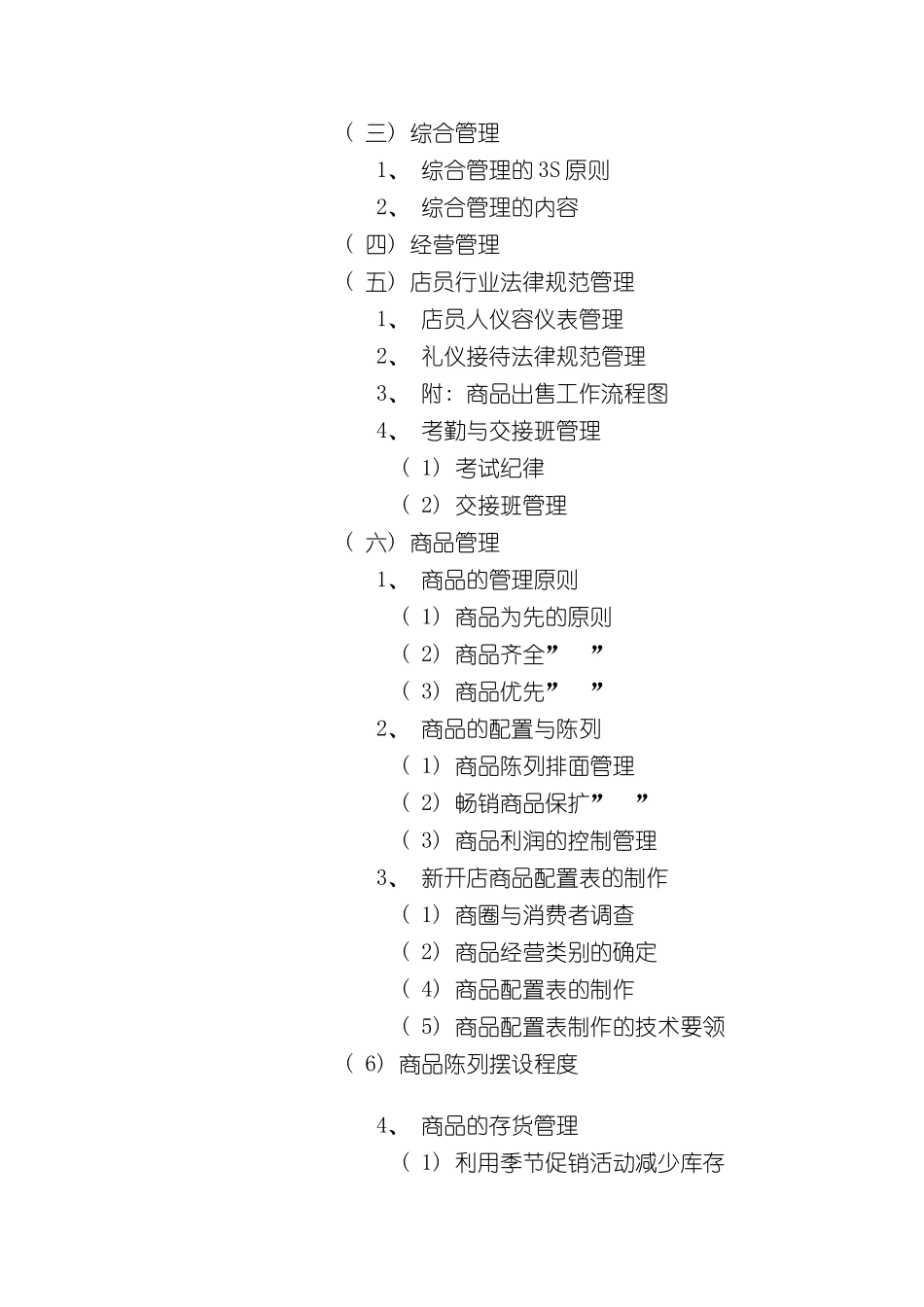 专卖店基本管理手册_第3页