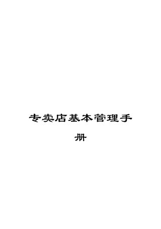 专卖店基本管理手册