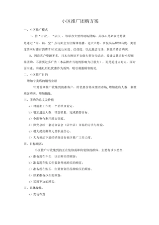 专卖店小区推广团购方案