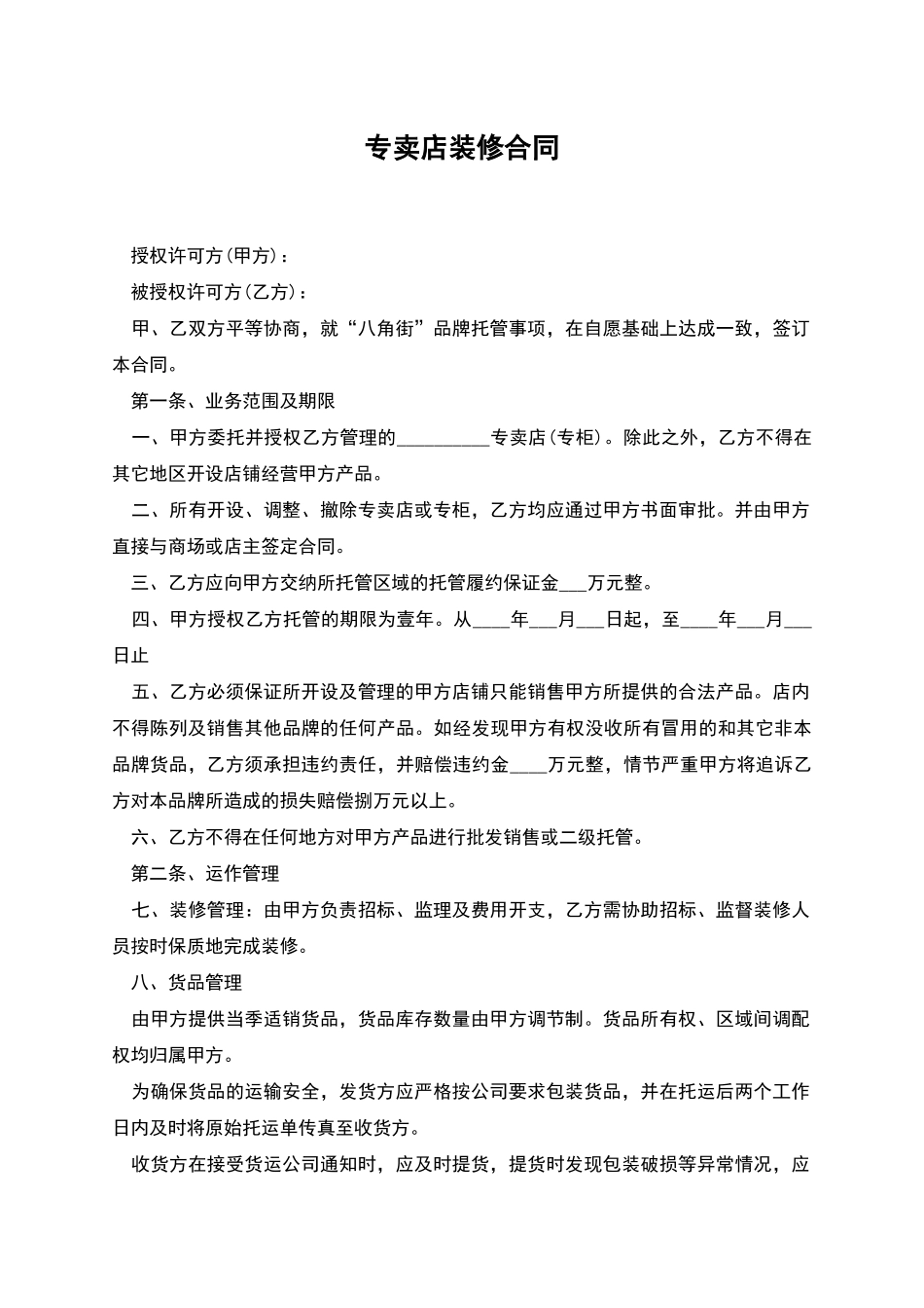 专卖店装修合同_第1页