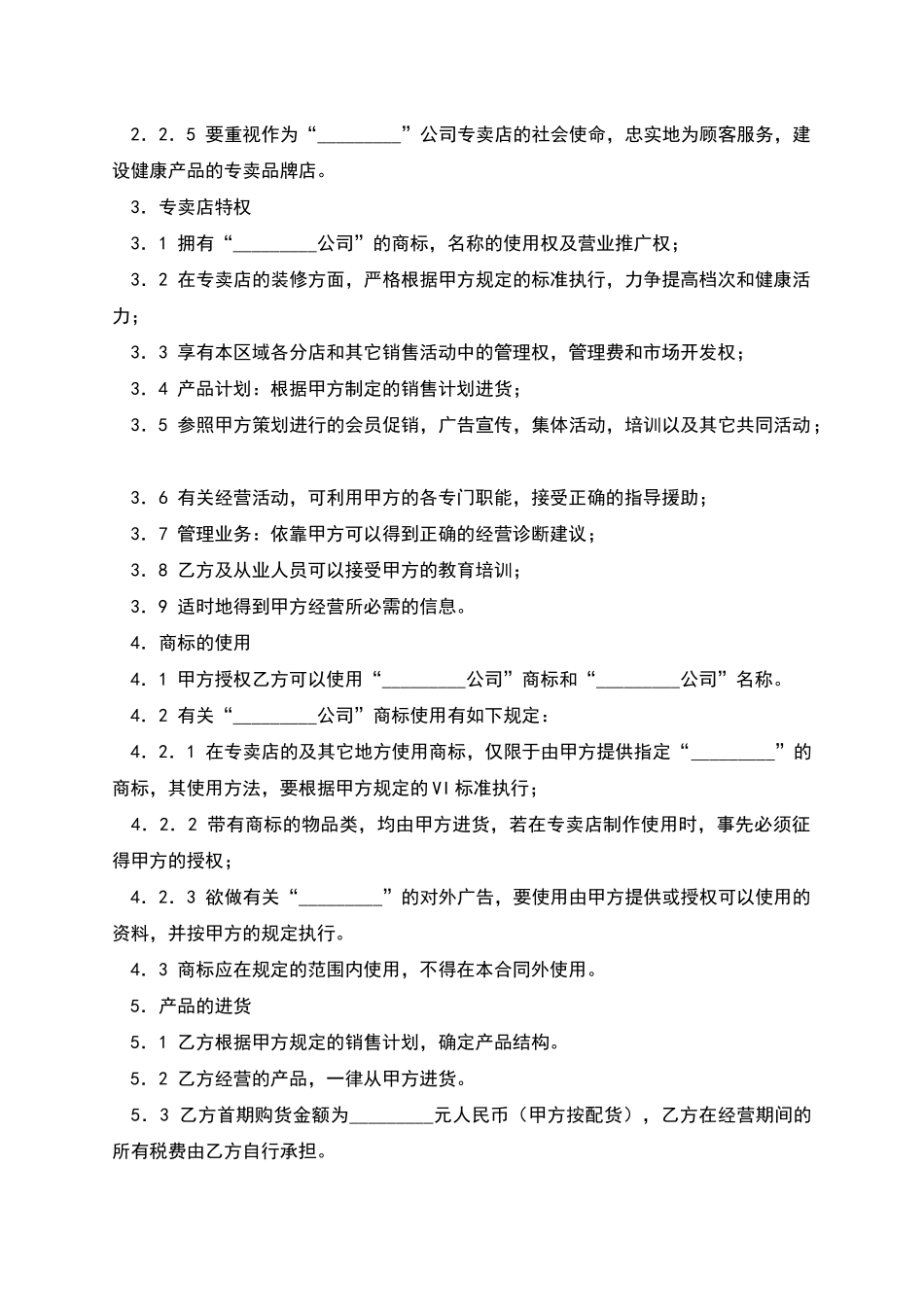 专卖店申请加盟合同_第2页
