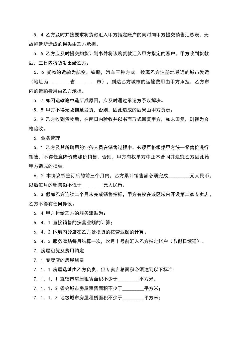 专卖店申请加盟合同_第3页