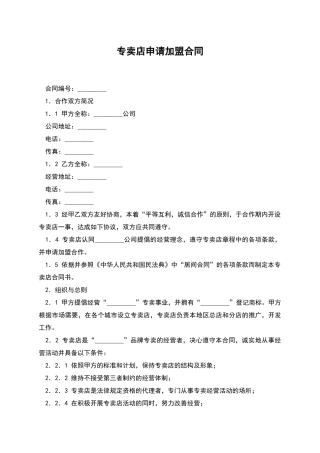 专卖店申请加盟合同