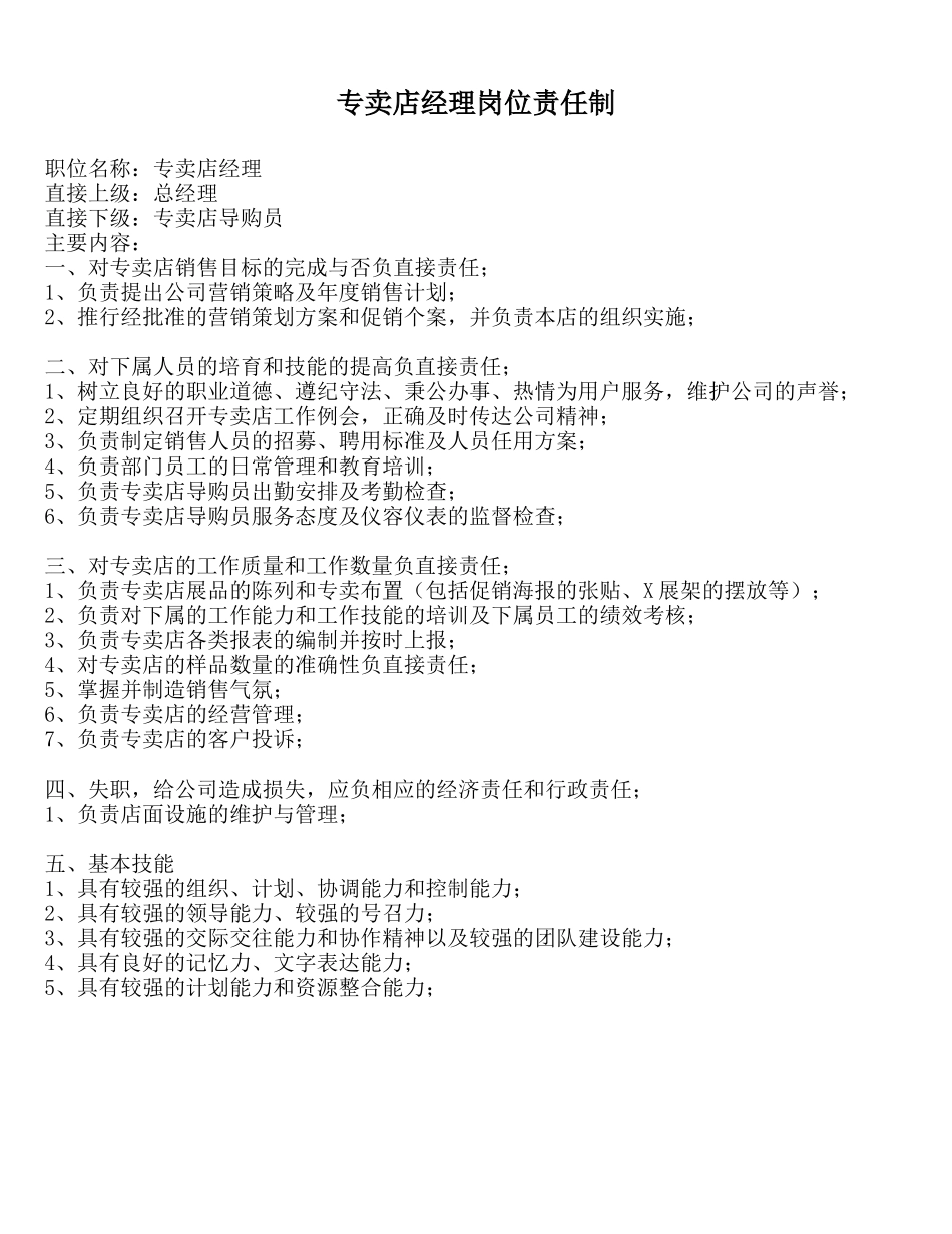 专卖店经理岗位责任制_第1页