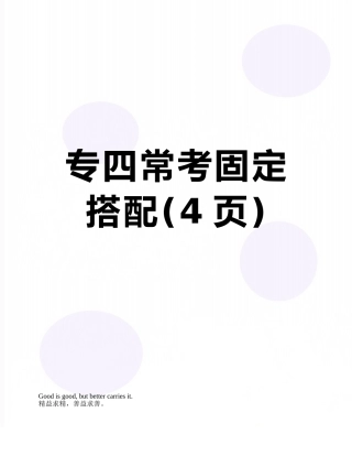 专四常考固定搭配