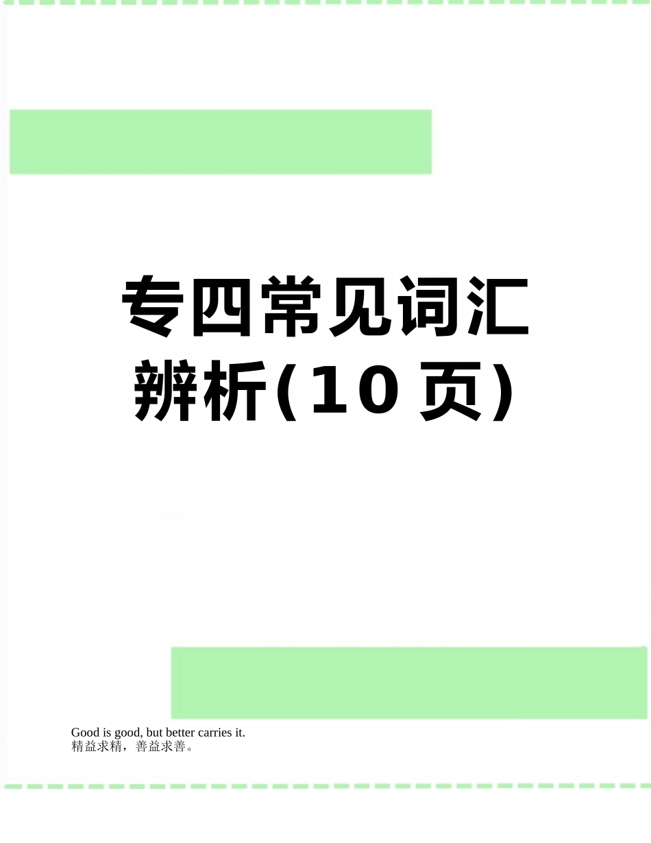 专四常见词汇辨析_第1页