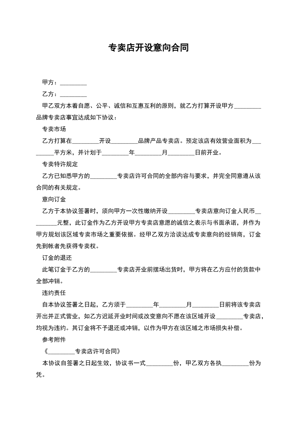 专卖店开设意向合同_第1页