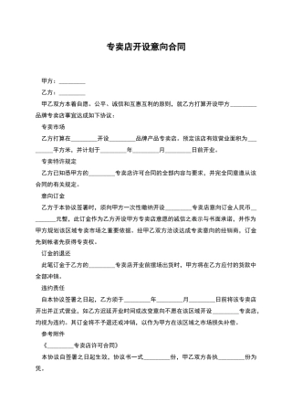 专卖店开设意向合同