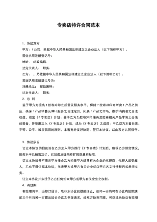 专卖店特许合同范本