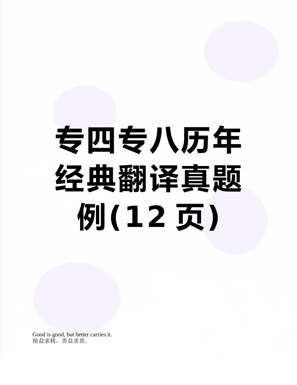 专四专八历年经典翻译真题例_第1页