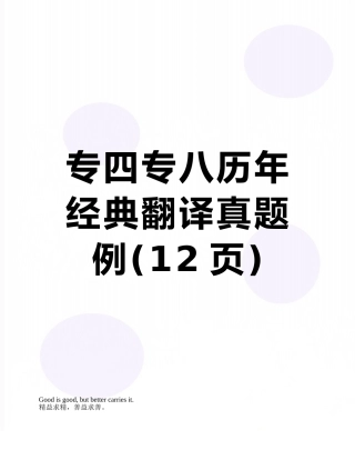 专四专八历年经典翻译真题例